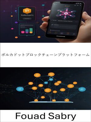 cover image of ポルカドットブロックチェーンプラットフォーム